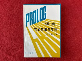 PROLOG 語言,它的應用與實現(xiàn)【內(nèi)有筆記和劃線】實物拍圖