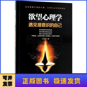 欲望心理学:遇见潜意识的自己