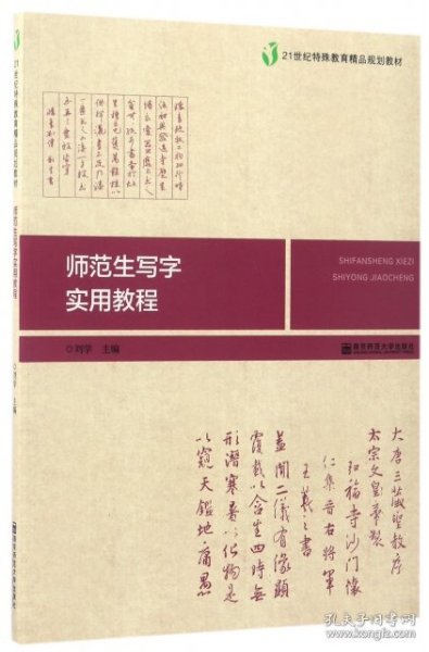 师范生写字实用教程/21世纪特殊教育精品规划教材