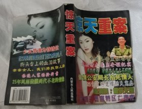 惊天重案