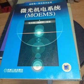 微光机电系统(MOEMS)/光机电一体化技术丛书，正版书