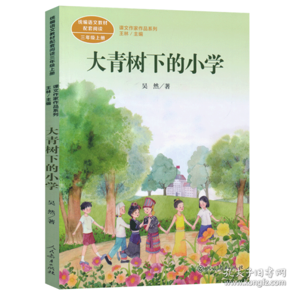 大青树下的小学：人教版课文作家作品系列同名作品收入统编语文课文三年级上册