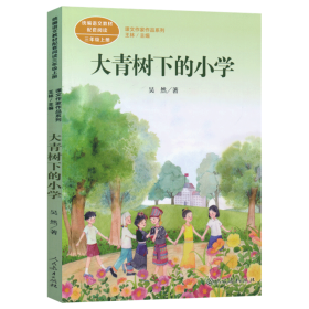 大青树下的小学：人教版课文作家作品系列同名作品收入统编语文课文三年级上册