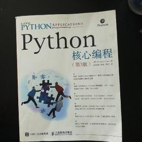 Python核心编程（第3版）郑州北环收书