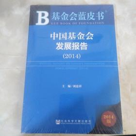 基金会蓝皮书：中国基金会发展报告（2014）