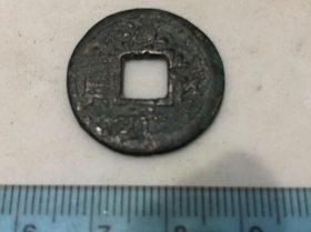 包邮！南宋淳祐元宝小平背四一枚