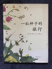 一粒种子的旅行