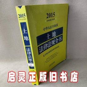 2015法律法规全书系列：中华人民共和国土地法律法规全书（含相关政策及典型案例）