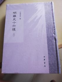 明杂史十六种（全十二册）