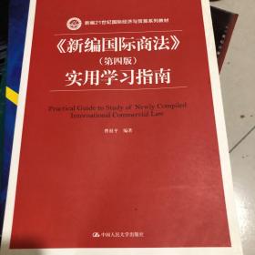 《新编国际商法》（第四版）实用学习指南/新编21世纪国际经济与贸易系列教材