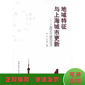 地域特征与上海城市更新