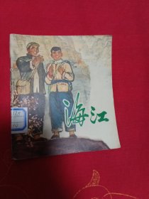 连环画海红