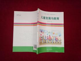 儿童发展与教育  16开！