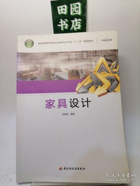 普通高等教育室内与家具设计专业规划教材：家具设计