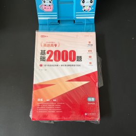 2024版 高途高考基础2000题 地理【套装三册 全新未拆封】