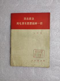 《突出政治，用毛泽东思想统帅一切》 王任重著，64开 人民出版社1966 4 一版一印，9品。2126