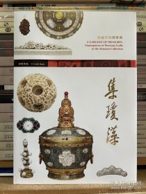 集琼藻～院藏珍玩精华展，大16开175页，台故宫博物院，