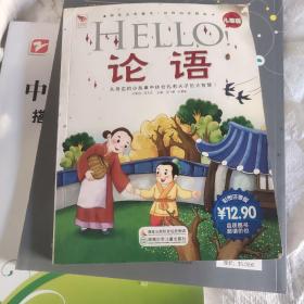 Hello！论语:儿童版