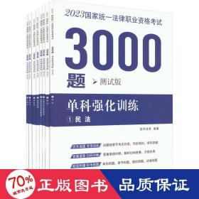 2023统一法律职业资格试3000题 单科强化训练 测试版(1-8) 法律类考试 作者 新华正版