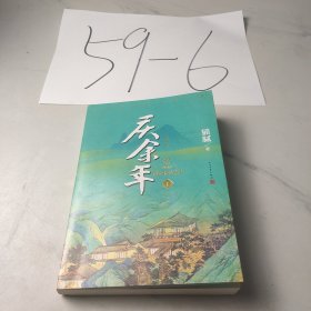 庆余年·远来是客