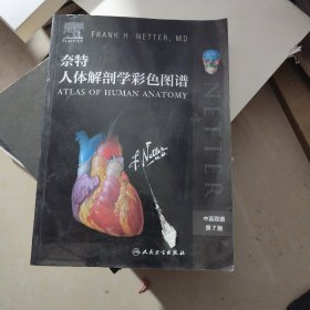 奈特人体解剖学彩色图谱（第7版）