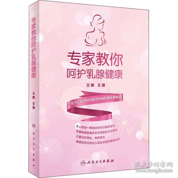 保正版！专家教你呵护乳腺健康9787117299428人民卫生出版社王靖