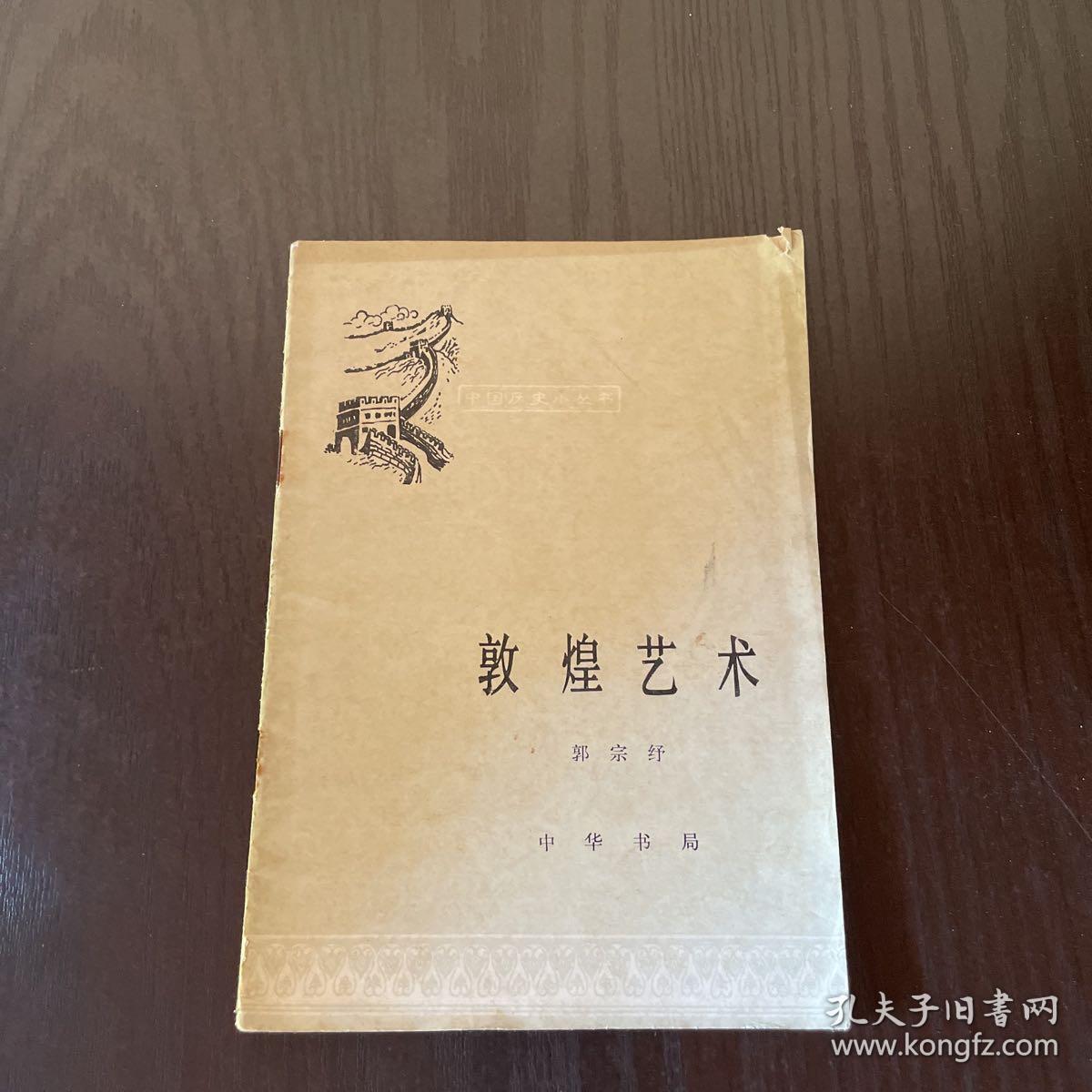 中国历史小丛书敦煌艺术