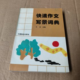 快速作文寫(xiě)景詞典