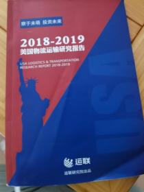 2018-2019美国物流运输研究报告