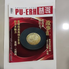 普洱雜志09年第1期