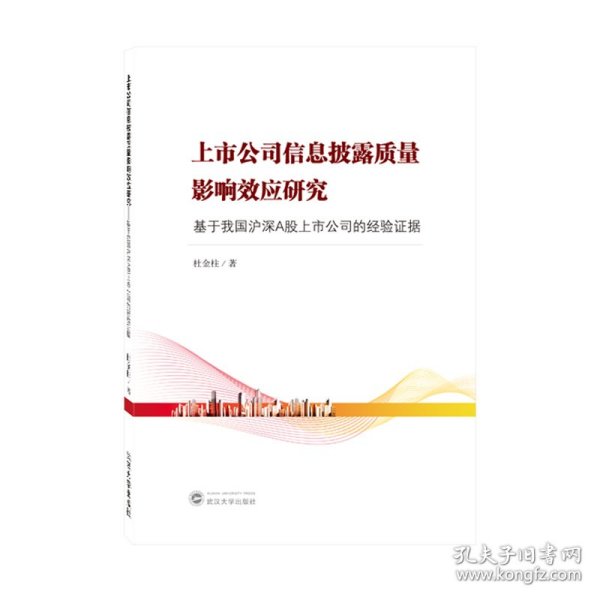 上市公司信息披露质量影响效应研究——基于我国沪深A股上市公司的经验证据