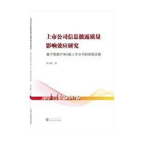 上市公司信息披露质量影响效应研究——基于我国沪深A股上市公司的经验证据