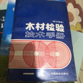 木材检验技术手册（修订再版）