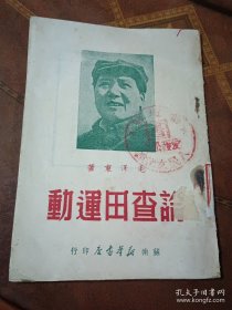 论查田运动【1949年9月初版4.000册】