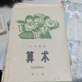 小学课本算数第8册