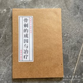 骨刺的成因与治疗