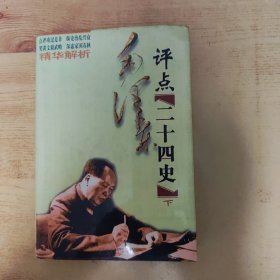 毛泽东评点二十四史精华解析(下册)