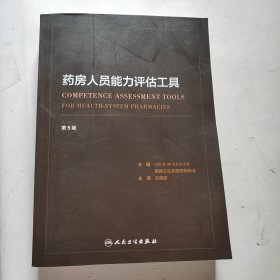 药房人员能力评估工具(翻译版)