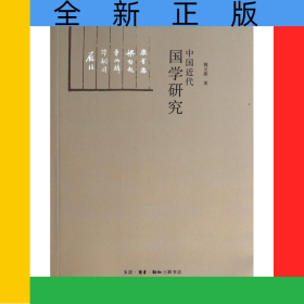 中國近代國學(xué)研究