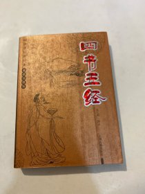 四书五经（上海古籍出版社）