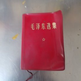 毛泽东选集合订一卷本