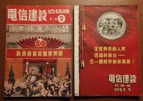 1953年电信建设（月刊）2本合售