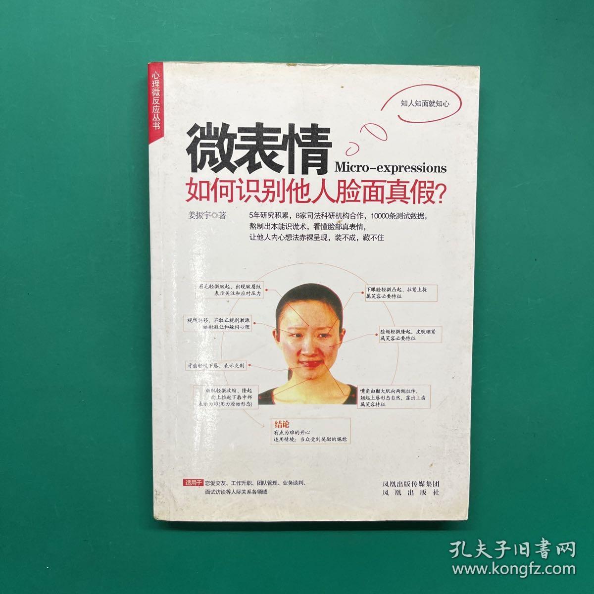 微表情：如何识别他人脸面真假？