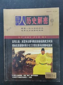 当代人历史解密 2010年 第12期下总第700期 龙湾之战：决定朱元璋与陈友谅命运的武力对决 杂志