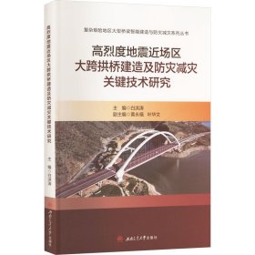 高烈度地震近场区大跨拱桥建造及防灾减灾关键技术研究 白洪涛 编 西南交通大学出版社