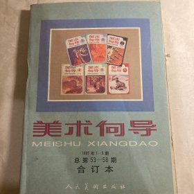 美术向导1995年1-6册 总第53-58期