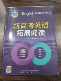 新高考英语拓展阅读 (大学三分之一习题已做)