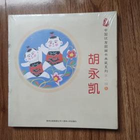 中国优秀图画书典藏系列·第二辑3：胡永凯（全五册）