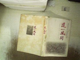 道一风同 : 湘雅医院创始人胡美先生自传