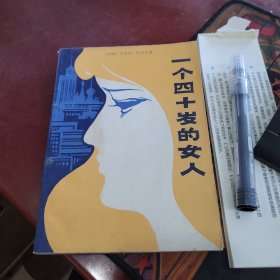 一个四十岁的女人